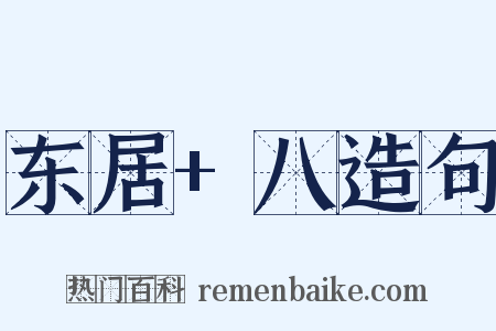 东居+八造句是什么意思的图片